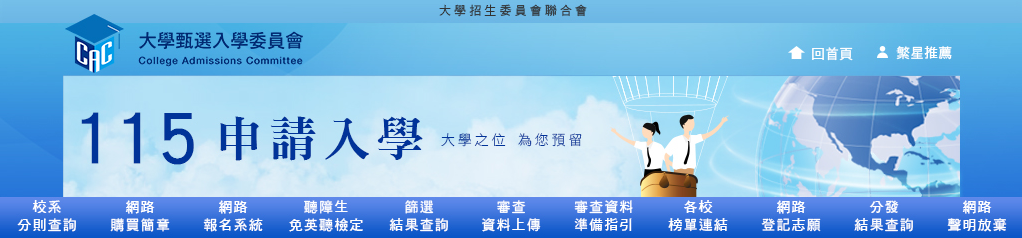 115個人申請招生校系採計