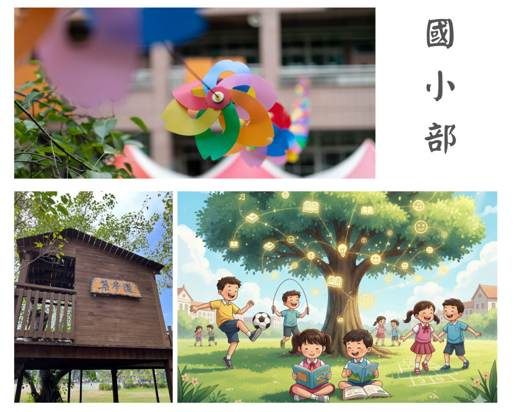 國小部照片