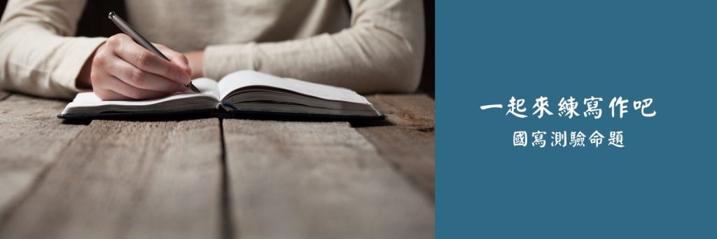 國寫測驗