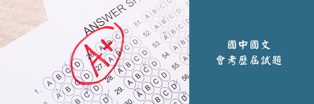 會考歷屆試題