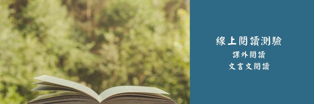 線上閱讀測驗