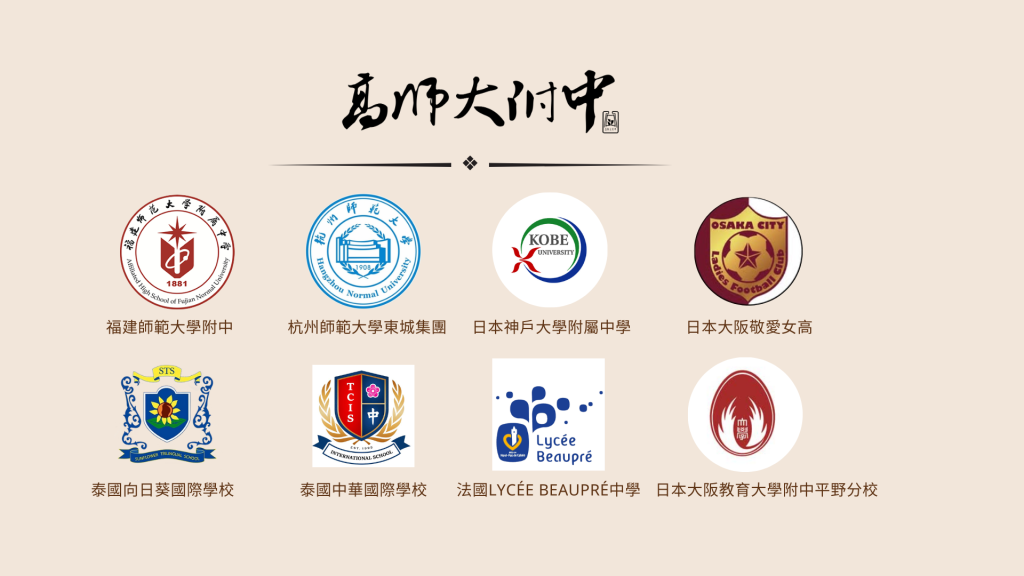 高師大附中姊妹校