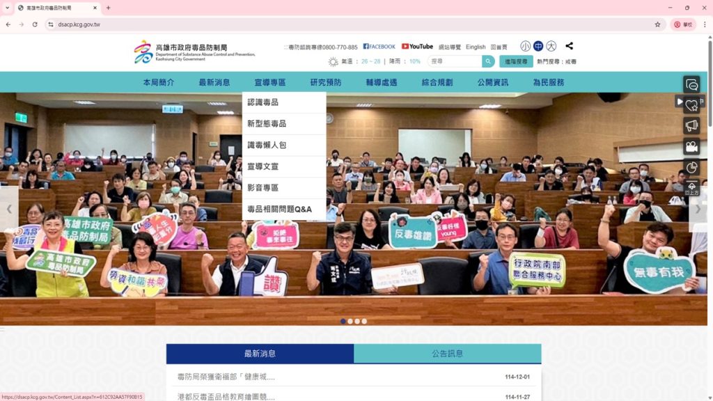 高市毒品防制局官網/首頁/宣導專區