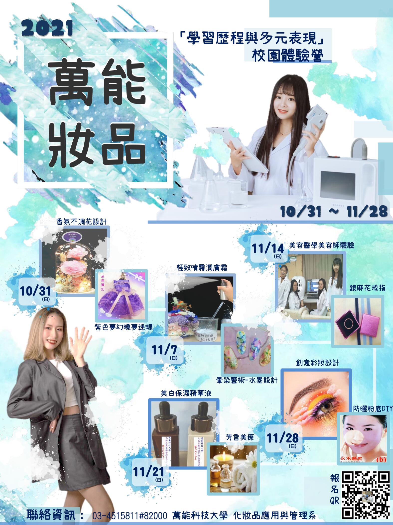 轉知萬能科技大學-學習歷程與多元表現校園體驗課程案